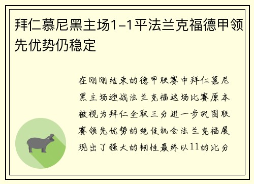 拜仁慕尼黑主场1-1平法兰克福德甲领先优势仍稳定